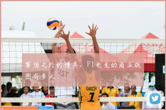 赛场之外的博弈，F1电竞的商业版图有多大