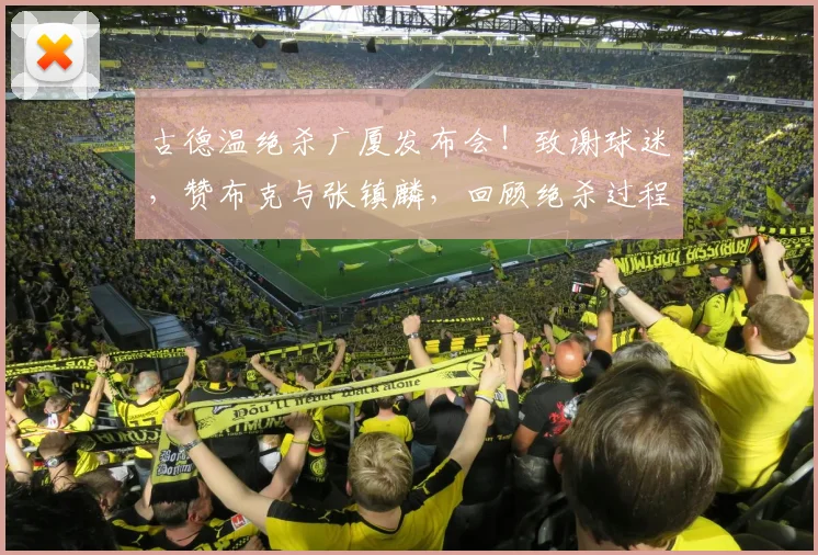 古德温绝杀广厦发布会!致谢球迷,赞布克与张镇麟,回顾绝杀过程