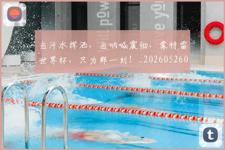 当汗水挥洒,当呐喊震彻,蒙特雷世界杯,只为那一刻!_20260526074212