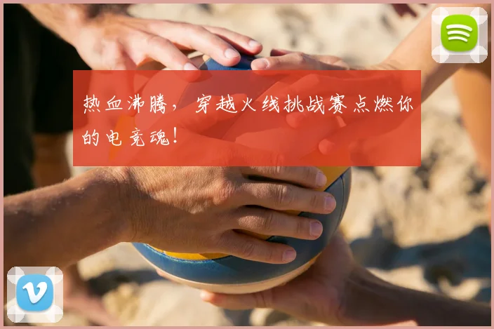 热血沸腾，穿越火线挑战赛点燃你的电竞魂！