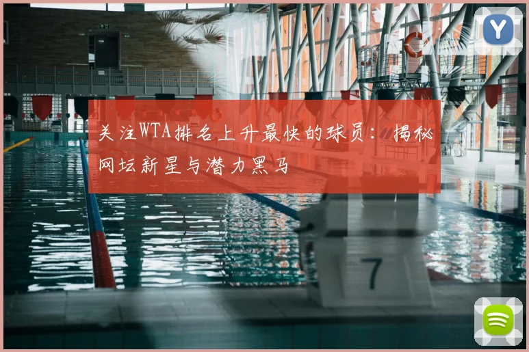 关注WTA排名上升最快的球员:揭秘网坛新星与潜力黑马