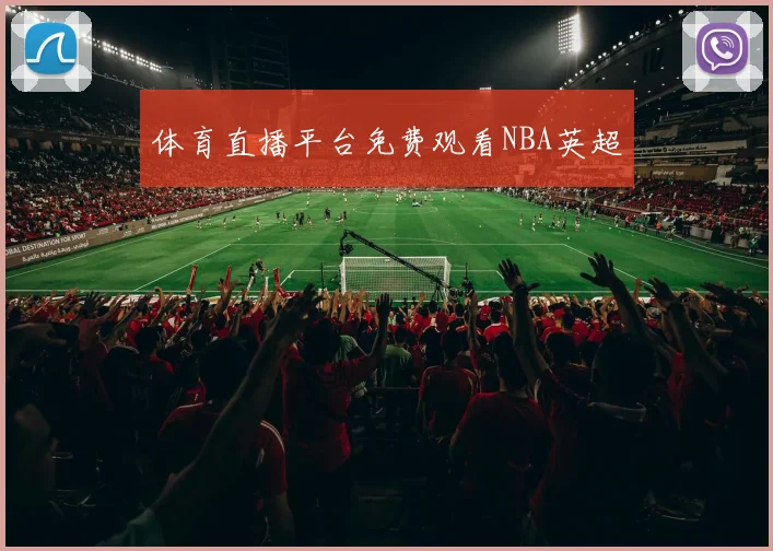 体育直播平台免费观看NBA英超