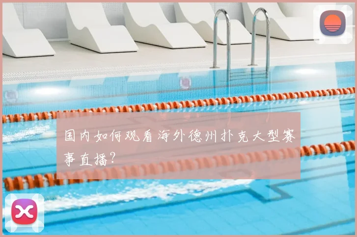 国内如何观看海外德州扑克大型赛事直播?