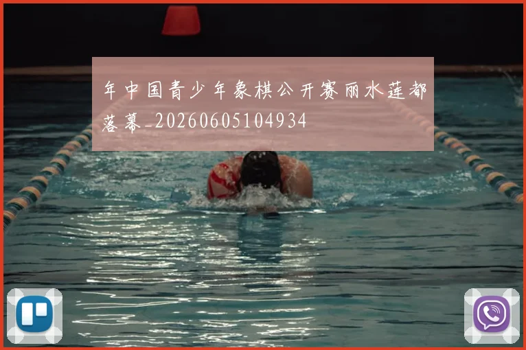 年中国青少年象棋公开赛丽水莲都落幕_20260605104934