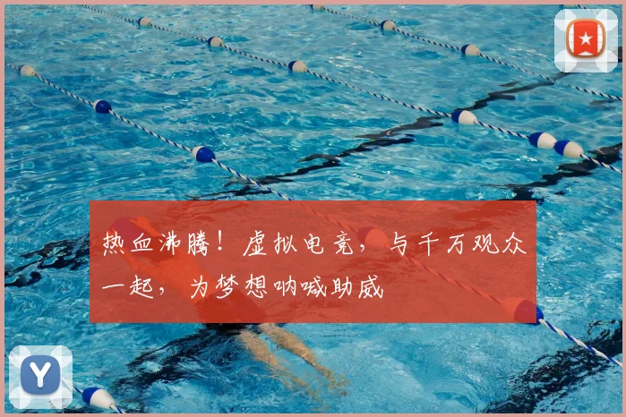 热血沸腾！虚拟电竞，与千万观众一起，为梦想呐喊助威