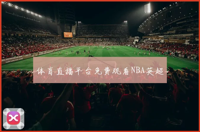 体育直播平台免费观看NBA英超