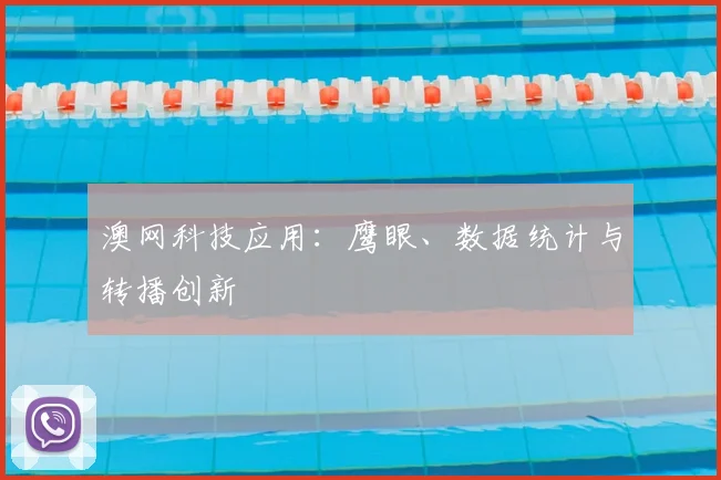 澳网科技应用:鹰眼、数据统计与转播创新