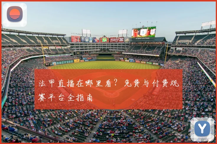 法甲直播在哪里看?免费与付费观赛平台全指南