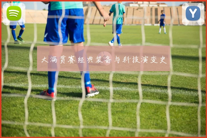 大满贯赛经典装备与科技演变史