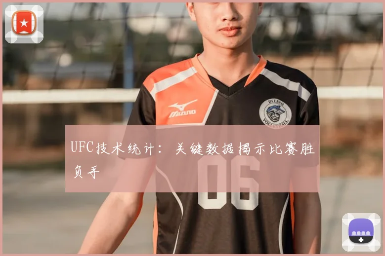 UFC技术统计：关键数据揭示比赛胜负手