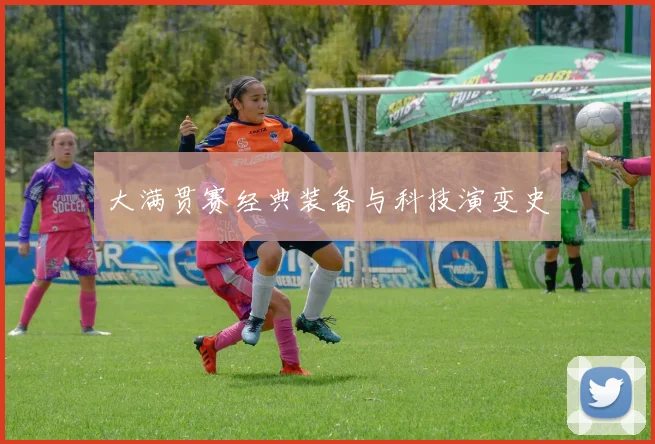 大满贯赛经典装备与科技演变史