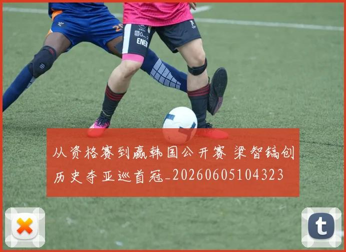 从资格赛到赢韩国公开赛 梁智镐创历史夺亚巡首冠_20260605104323