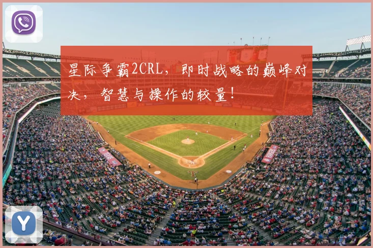 星际争霸2CRL,即时战略的巅峰对决,智慧与操作的较量!