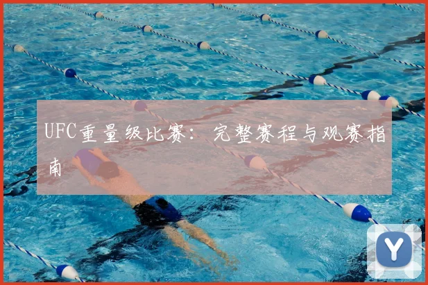 UFC重量级比赛：完整赛程与观赛指南