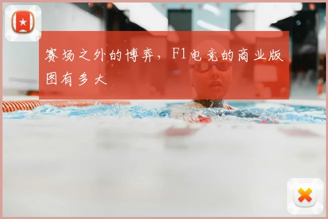 赛场之外的博弈,F1电竞的商业版图有多大