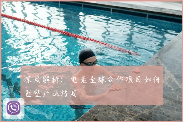 深度解析：电竞全球合作项目如何重塑产业格局