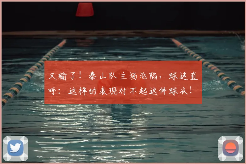 又输了!泰山队主场沦陷,球迷直呼:这样的表现对不起这件球衣!