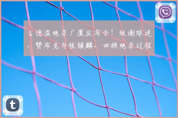 古德温绝杀广厦发布会！致谢球迷，赞布克与张镇麟，回顾绝杀过程