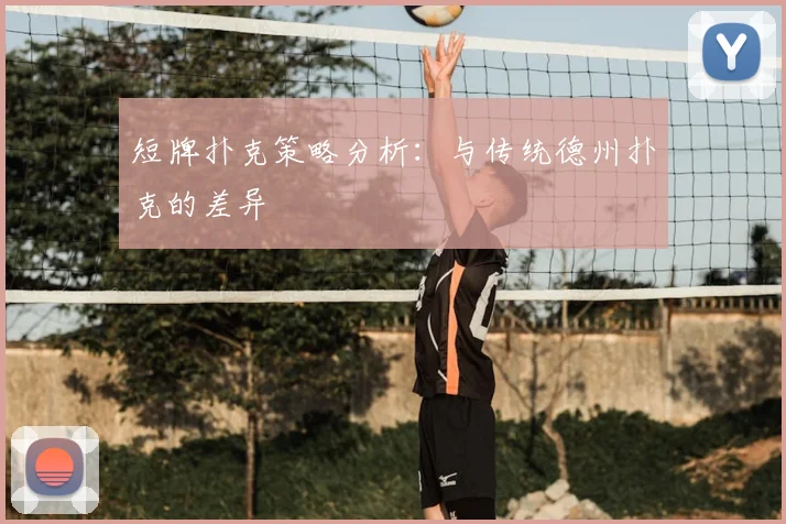 短牌扑克策略分析：与传统德州扑克的差异
