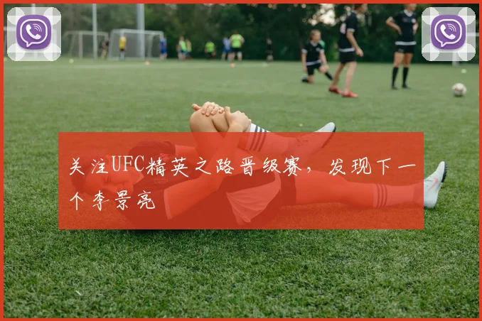 关注UFC精英之路晋级赛,发现下一个李景亮