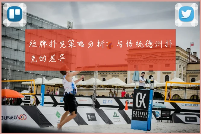 短牌扑克策略分析:与传统德州扑克的差异