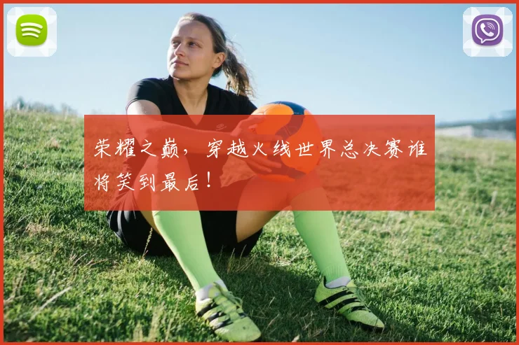 荣耀之巅，穿越火线世界总决赛谁将笑到最后！