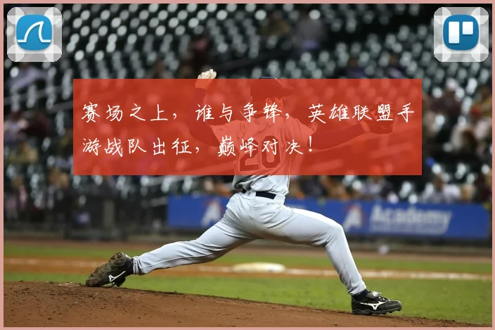 赛场之上，谁与争锋，英雄联盟手游战队出征，巅峰对决！