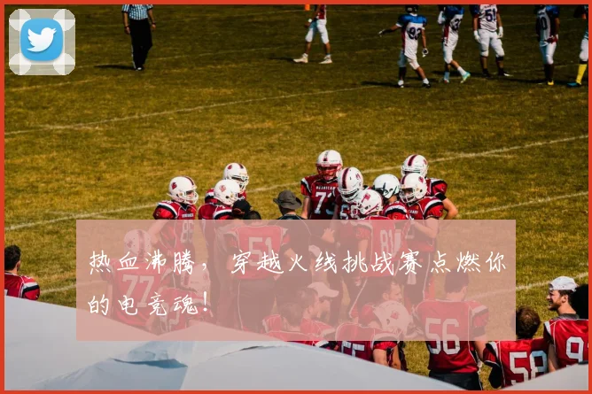 热血沸腾,穿越火线挑战赛点燃你的电竞魂!