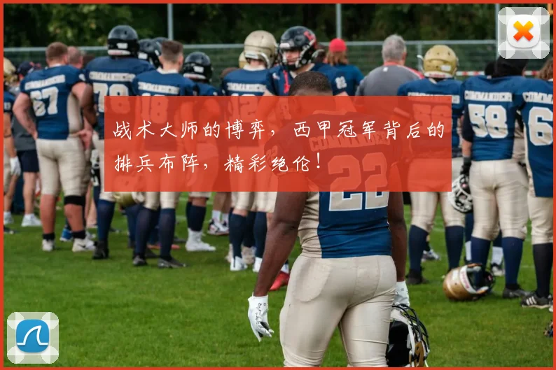 战术大师的博弈,西甲冠军背后的排兵布阵,精彩绝伦!