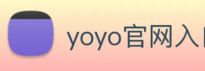 yoyo官网入口 Logo
